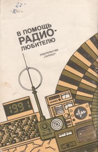 В Помощь Радиолюбителю Выпуск № 111