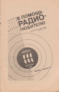 В Помощь Радиолюбителю Выпуск № 111