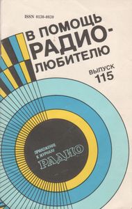 В Помощь Радиолюбителю Выпуск № 115