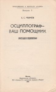 Осциллограф - Ваш Помощник. Приставки К Осциллографу.