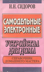 Самодельные Электронные Устройства Для Дома: Справочник Домашнего Мастера.