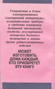 Самодельные Электронные Устройства Для Дома: Справочник Домашнего Мастера.