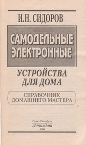 Самодельные Электронные Устройства Для Дома: Справочник Домашнего Мастера.