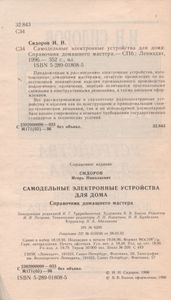 Самодельные Электронные Устройства Для Дома: Справочник Домашнего Мастера.