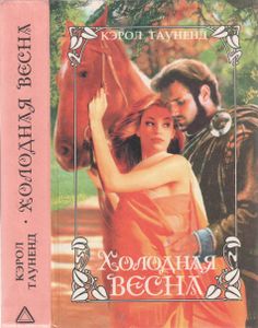 Холодная Весна