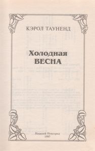 Холодная Весна