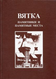 Вятка. Памятники и памятные места