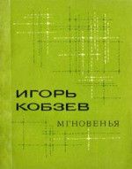 Мгновенья