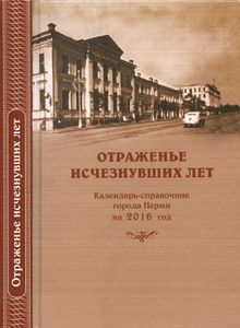 Отраженье исчезнувших лет