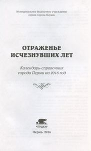 Отраженье исчезнувших лет