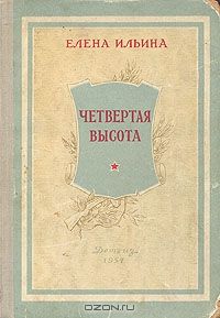 Четвертая Высота