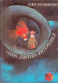Одно Другого Интересней