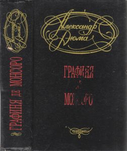Графиня де Монсоро