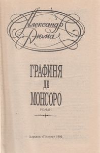 Графиня де Монсоро