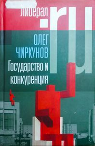 Государство и конкуренция