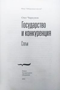 Государство и конкуренция