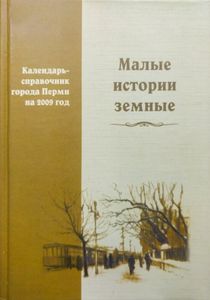 Малые истории земные