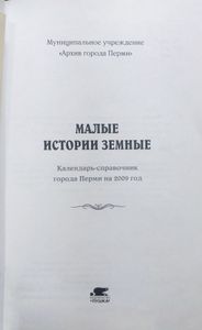 Малые истории земные