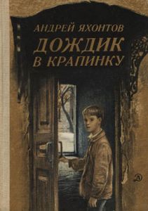 Дождик В Крапинку