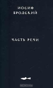 Часть Речи