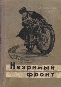 Незримый Фронт