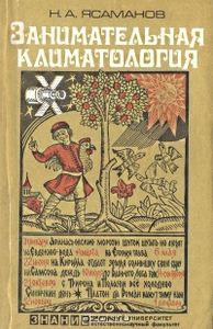 Занимательная Климатология
