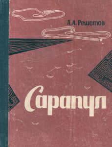 Сарапул