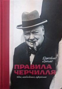 Правила Черчилля. Идеи, наблюдения, афоризмы