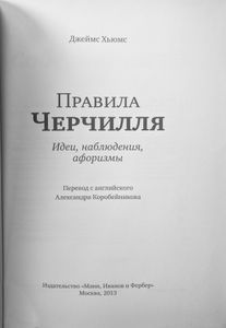 Правила Черчилля. Идеи, наблюдения, афоризмы