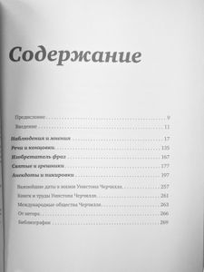 Правила Черчилля. Идеи, наблюдения, афоризмы