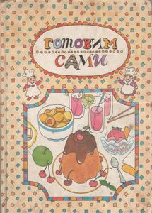 Готовим Сами