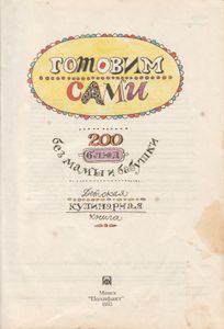 Готовим Сами