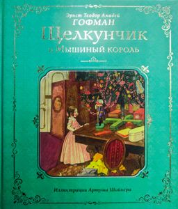 Щелкунчик и Мышиный король