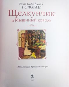 Щелкунчик и Мышиный король