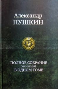 Полное собрание сочинений в одном томе