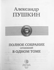 Полное собрание сочинений в одном томе