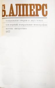 Театральные очерки. Том 1. Театральные монографии