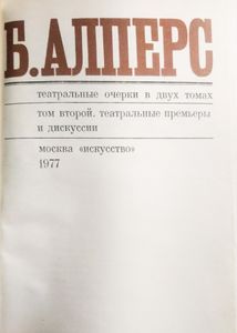 Театральные очерки. Том 2. Театральные премьеры и дискуссии