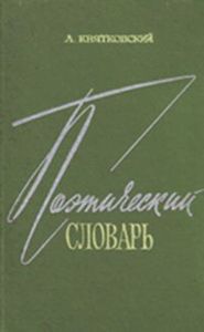 Поэтический Словарь