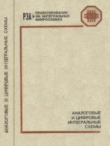 Аналоговые И Цифровые Интегральные Схемы