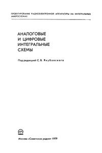 Аналоговые И Цифровые Интегральные Схемы