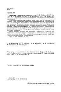 Аналоговые И Цифровые Интегральные Схемы