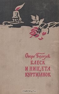 Блеск и нищета куртизанок