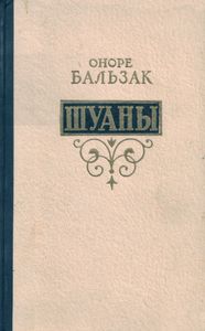 Шуаны Или Бретань В 1799 Году