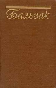 Собрание Сочинений В Пятнадцати Томах. Том 1. Человеческая Комедия. Сцены Частной Жизни