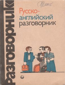 Русско-Английский Разговорник
