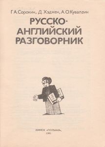 Русско-Английский Разговорник