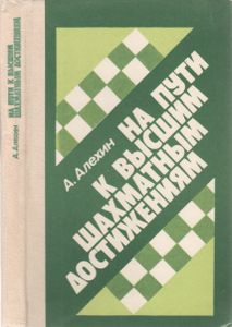На Пути К Высшым Шахматным Достижениям