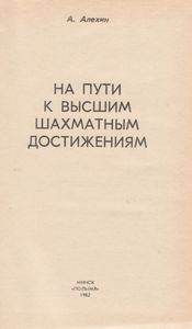 На Пути К Высшым Шахматным Достижениям