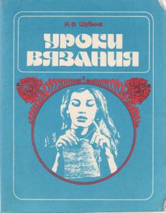 Уроки Вязания